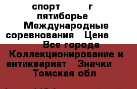 1.1) спорт : 1982 г - пятиборье - Международные соревнования › Цена ­ 900 - Все города Коллекционирование и антиквариат » Значки   . Томская обл.